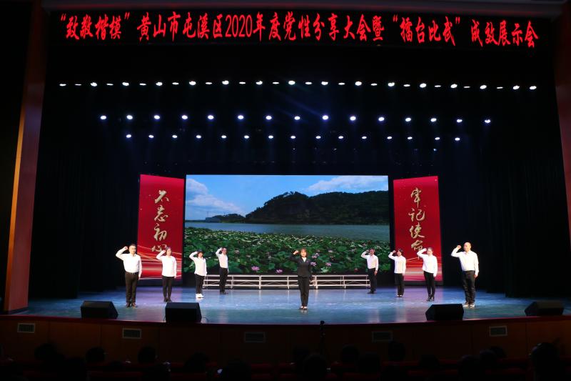 屯溪区召开“致敬楷模”2020年度党性分享大会暨“擂台比武”成效展示会