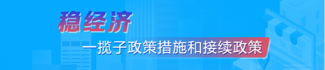 稳住经济一揽子政策措施