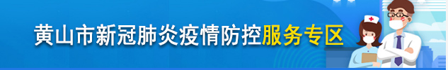 黄山市新冠肺炎疫情防控服务专区