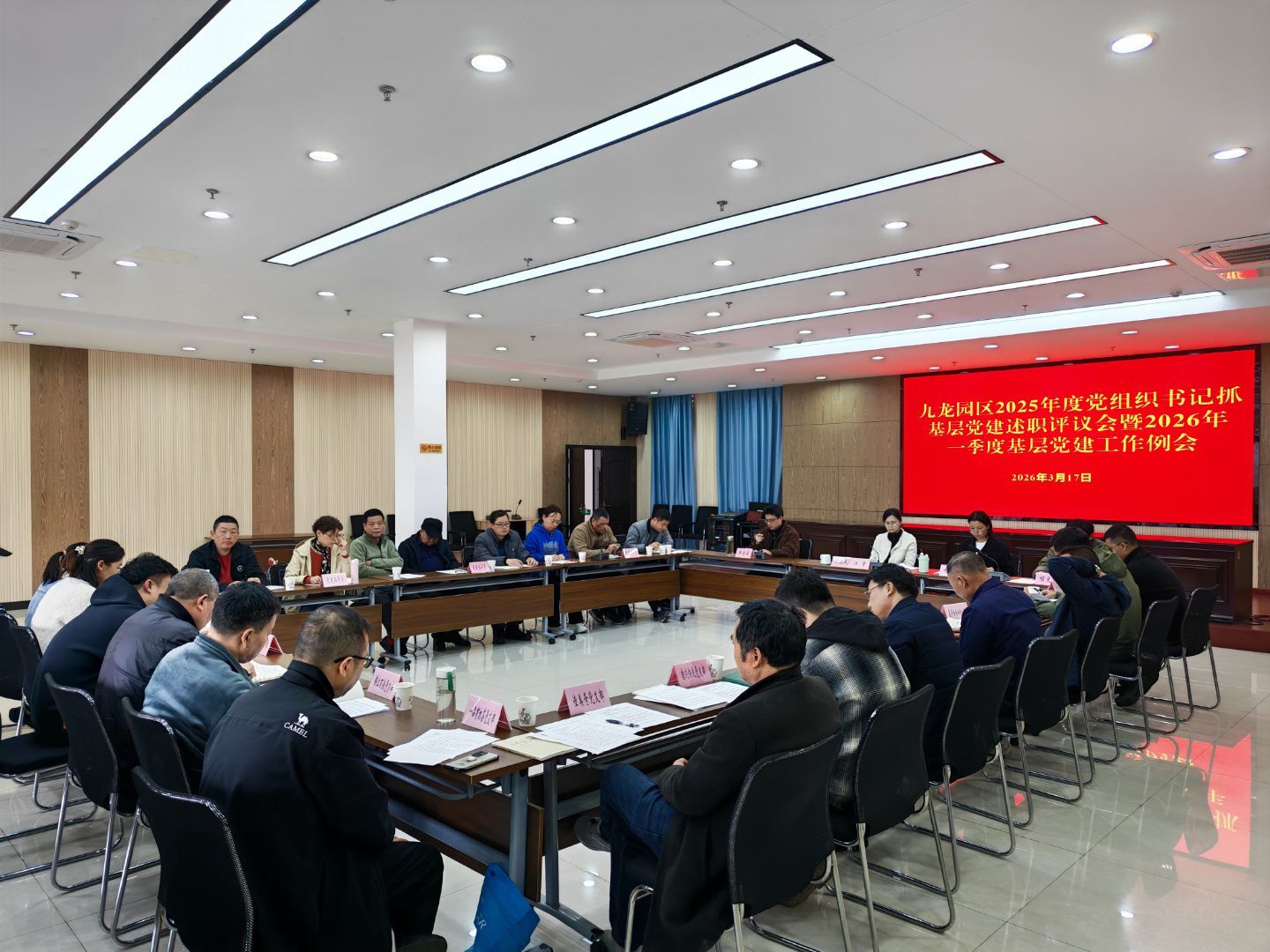 九龙园区召开党支部书记述职评议会暨2026年一季度基层党建工作例会