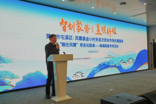 融在凤霞 智汇屯溪   高端装备专场路演搭起资本与产业“鹊桥”