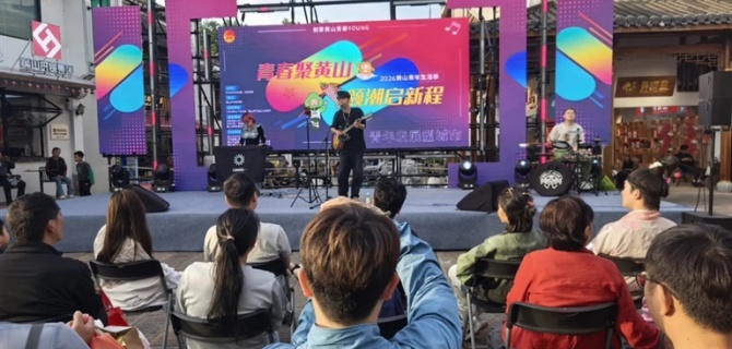 黄山日报：青春聚黄山 领潮启新程