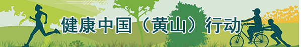 健康中国（黄山）行动