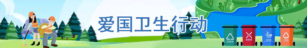 爱国卫生运动