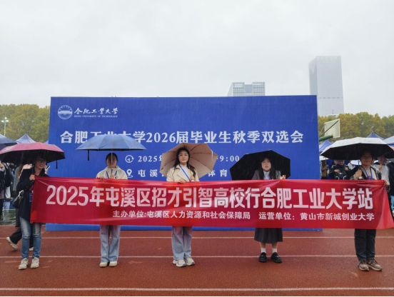 【基层话民生】合工大招聘行！铺就黄山学子“归乡就业快车道”