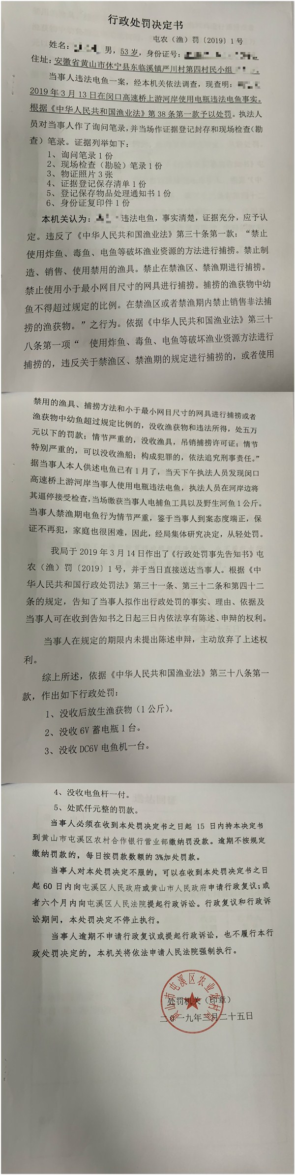 行政处罚结果-违法捕鱼